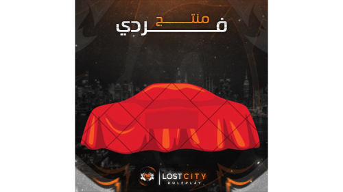 أضافه سيارة خاصه