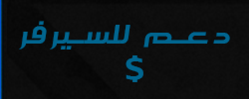 دعم السيرفر