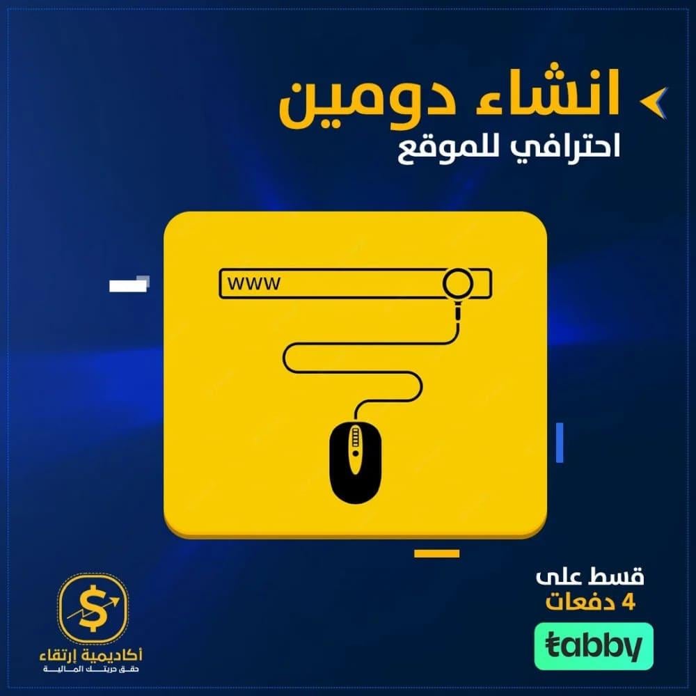 إنشاء نطاق / دومين لموقعك