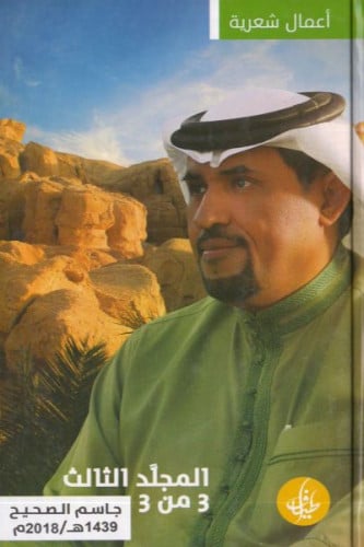 اعمال شعرية جاسم الصحيح