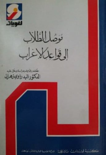 موصل الطلاب إلى قواعد الإعراب