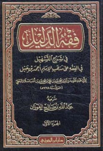 فقه الدليل شرح التسهيل في الفقه على مذهب الإمام أحمد بن حنبل