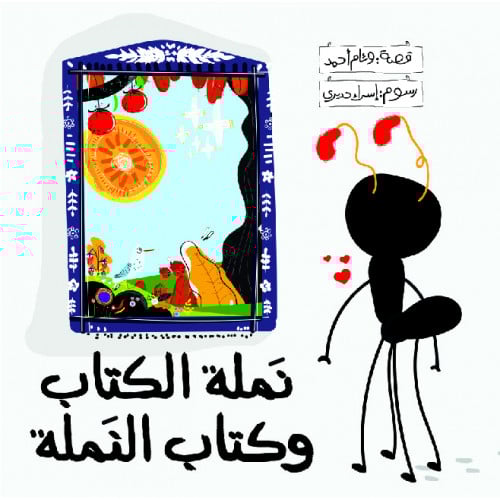 نملة الكتاب وكتاب النملة