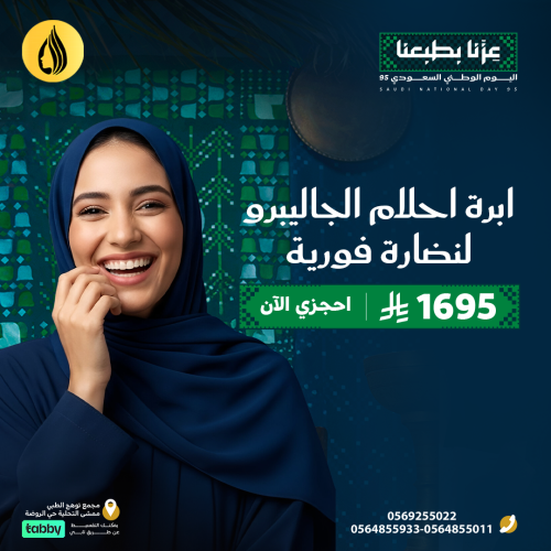 اليوم الوطني 95 ( ابرة احلام الجاليبرو لنضارة فورية )