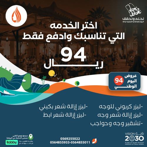 عروض اليوم الوطني 94 (اختر الخدمة التي تناسبك وادف...