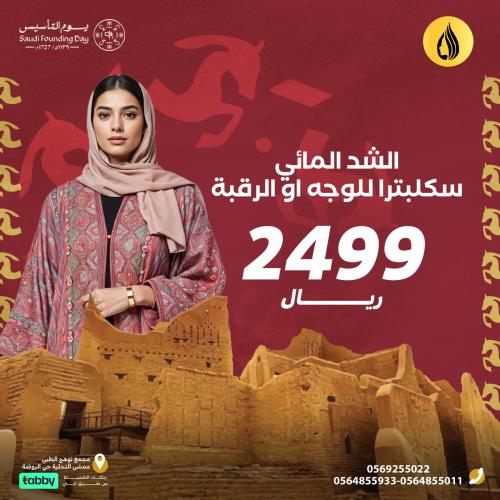 الشد المائي سكلبترا للوجه او الرقبة