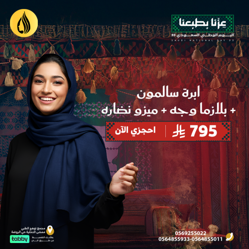 اليوم الوطني 95 ( ابرة سالمون + بلازما وجه + ميزو نضارة )