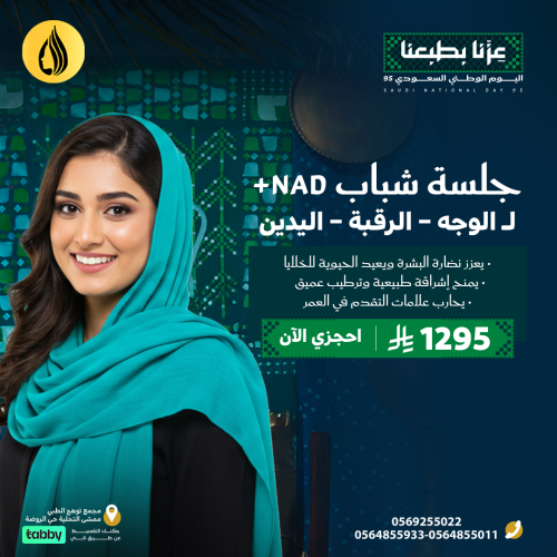 اليوم الوطني 95 ( جلسة شباب NAD+ ل الوجه - الرقبة - اليدين )