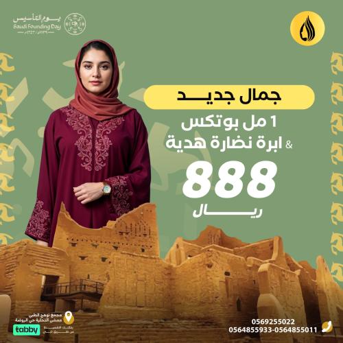1 مل بوتكس & ابرة نضارة هدية