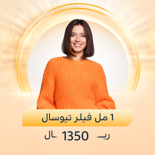 1 مل فيلر تيوسال