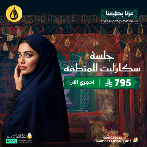 اليوم الوطني 95 ( جلسة سكارليت للمنطقة )