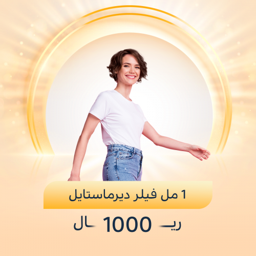 1 مل فيلر ديرماستايل