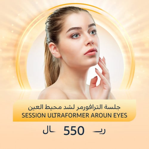 جلسة الترافورمر لشد محيط العين