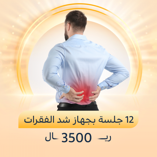 12 جلسة بجهاز شد الفقرات