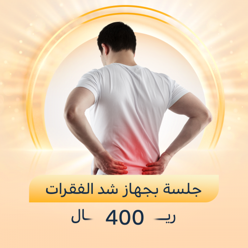 جلسة بجهاز شد الفقرات