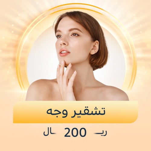 تشقير وجه