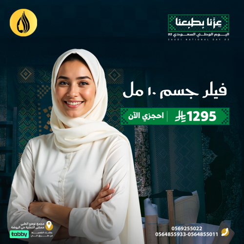 اليوم الوطني 95 ( 10 مل فيلر جسم )