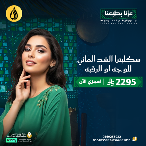 اليوم الوطني 95 ( سكلبترا الشد المائي للوجه او الرقبه )