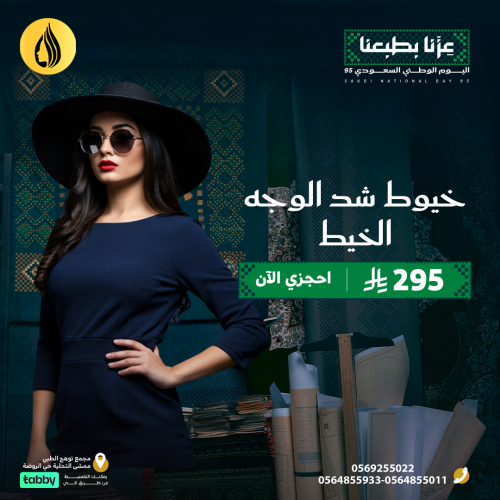 اليوم الوطني 95 (خيوط شد الوجه )