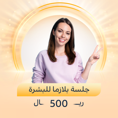 جلسة بلازما للبشرة