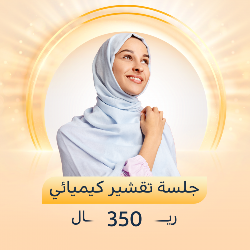 جلسة تقشير كيميائي