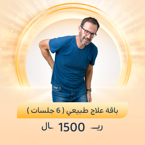 6 جلسات علاج طبيعي