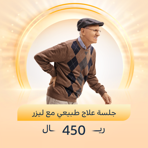 جلسة علاج طبيعي مع الليزر العلاجي