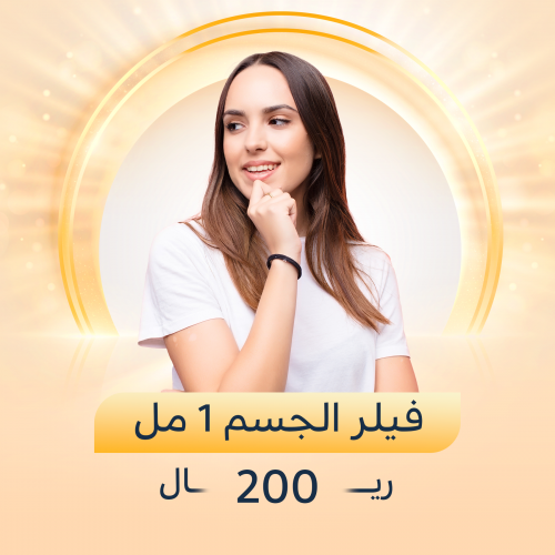 1 مل فيلر الجسم
