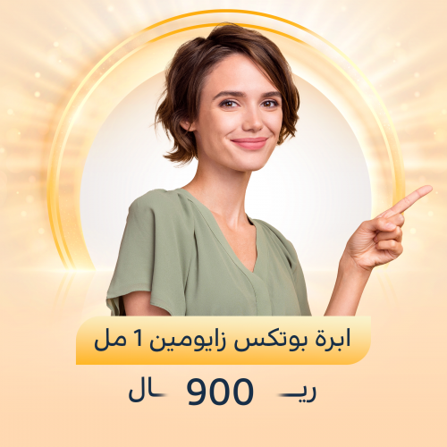1 مل بوتكس زايومين