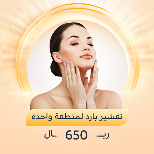 تقشير بارد لمنطقة واحدة