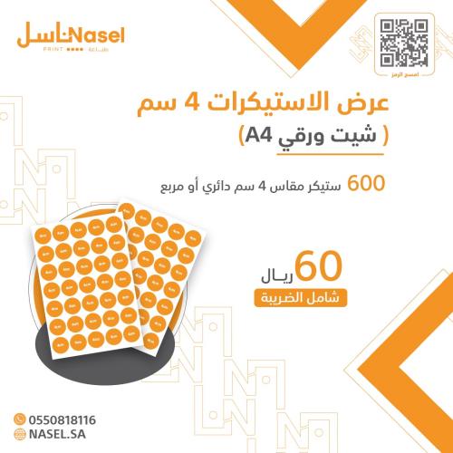 عرض طباعة الاستيكرات 4 سم - 600 ستيكر