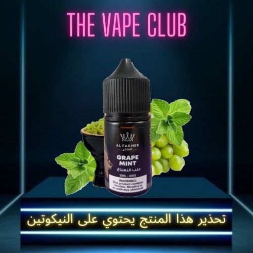 نكهة الفاخر عنب نعناع - alfakher grape mint
