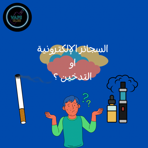 السجائر الإلكترونية ام التدخين ؟