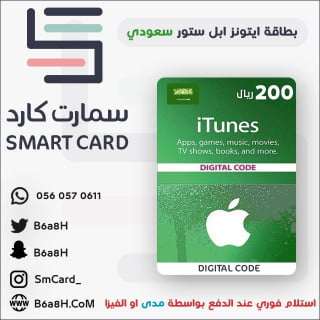 بطاقة ايتونز 200 ريال سعودي