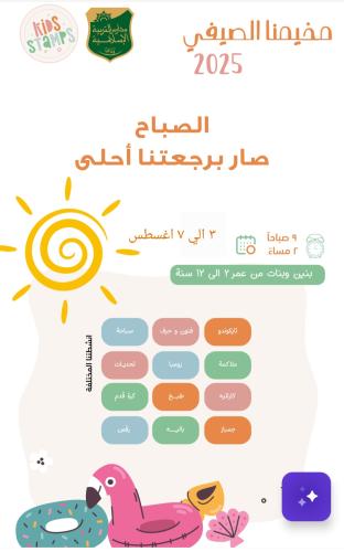 مخيم الصيف كيدزستامبز X مدارس التربية الاسلامية اشتراك اسبوعي-الفترة الصباحية