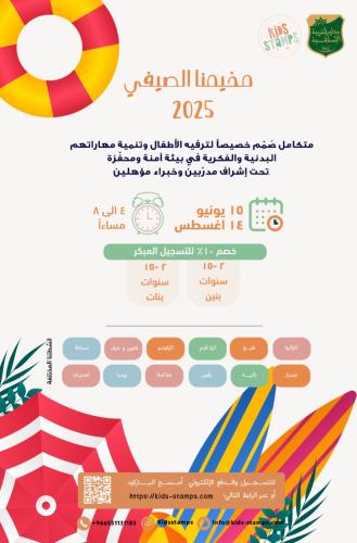 مخيم الصيف كيدزستامبز X مدارس التربية الاسلامية الاشتراك اليومي-مساء