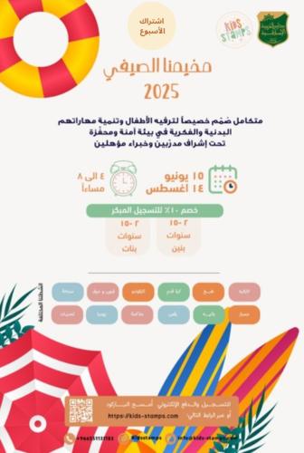 مخيم الصيف كيدزستامبز X مدارس التربية الاسلامية الاشتراك الاسبوعي-مساء