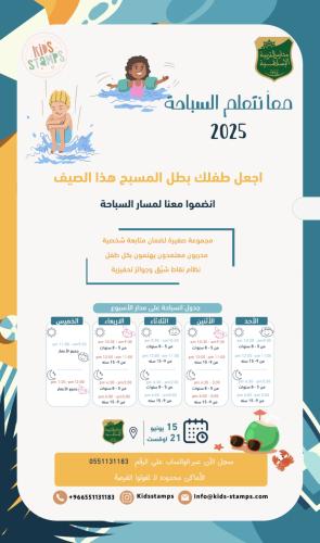 مسار السباحة مع Stamps Kids مدارس التربيةالاسلامية-الاشتراك الشهري