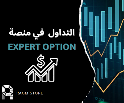 دورة التداول في منصة Expert Option