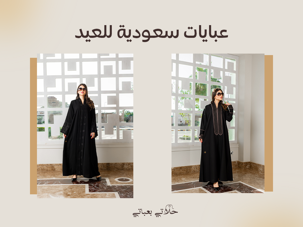 عبايات سعودية للعيد: أجمل تصاميم حلاتي بعباتي للعبايات لهذا الموسم