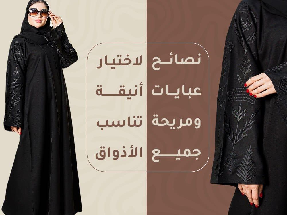 نصائح لاختيار عبايات أنيقة ومريحة تناسب جميع الأذواق - حلاتي بعباتي