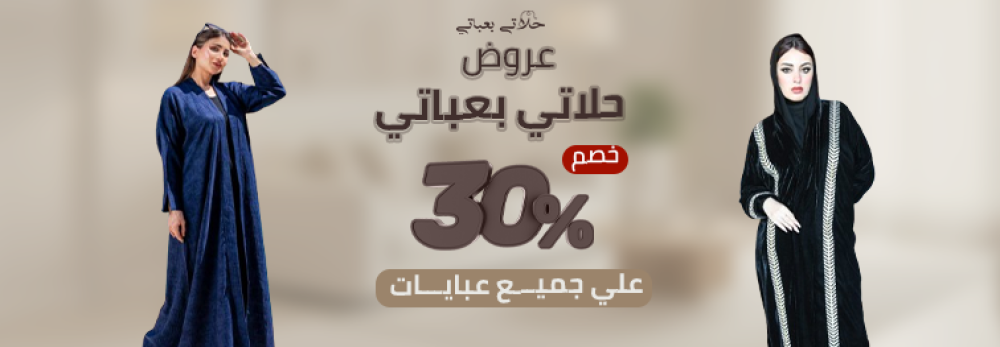 عبايات سعودية فاخرة بأسعار لا تصدق - تسوقي الآن من حلاتي بعباتي