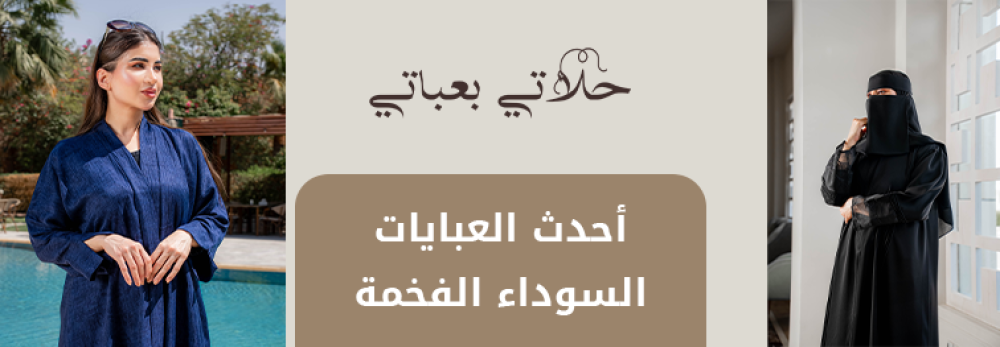 أحدث العبايات السوداء الفخمة لعام ٢٠٢٥: دليلك الشامل من متجر حلاتي بعباتي