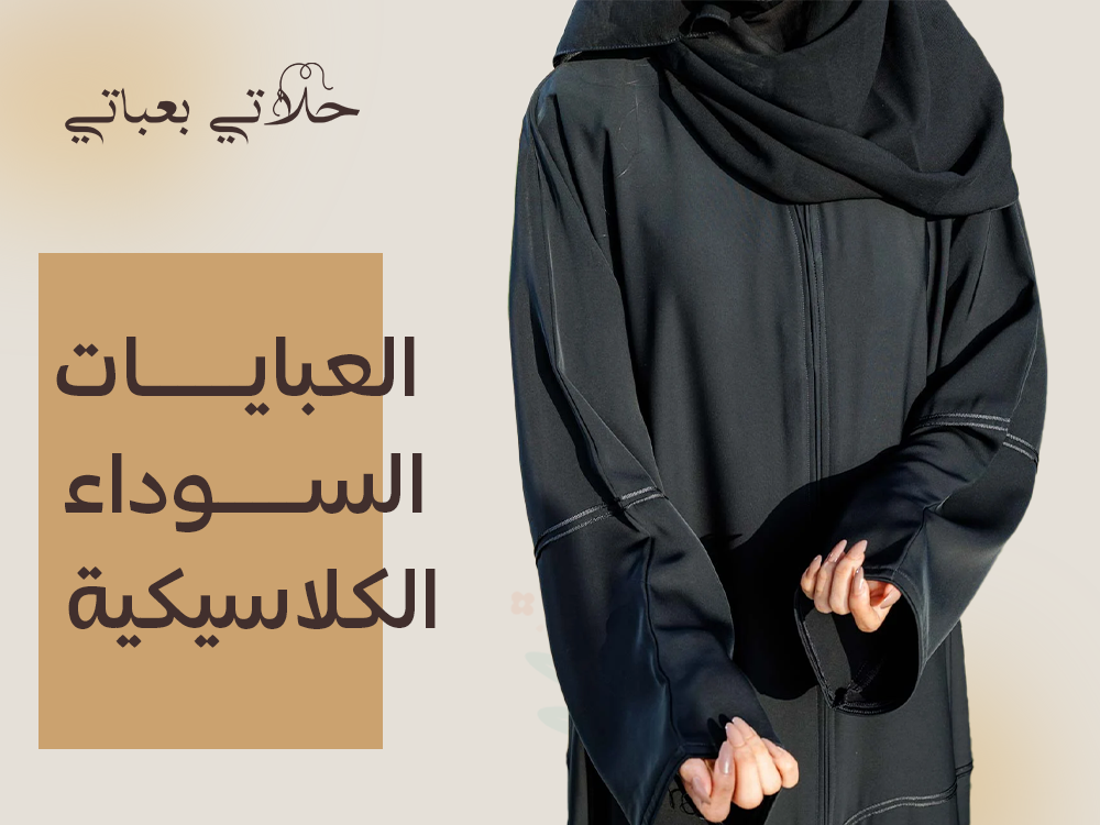 العبايات السوداء الكلاسيكية: سر الأناقة السعودية الأصيلة