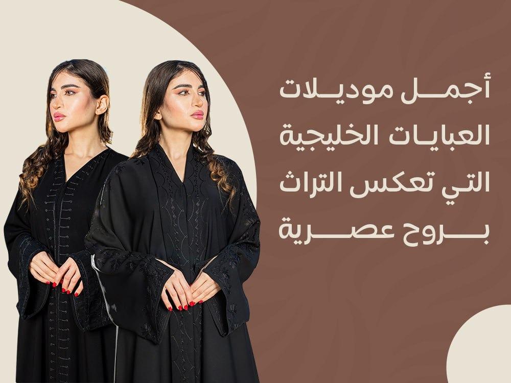 أجمل موديلات العبايات الخليجية التي تعكس التراث بروح عصرية