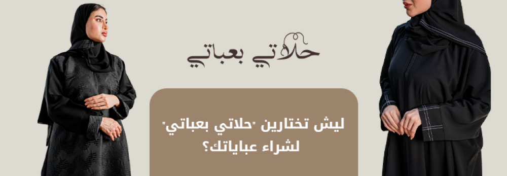 وين اشتري عبايات سوداء فخمة في السعودية؟ دليلك الشامل 2025
