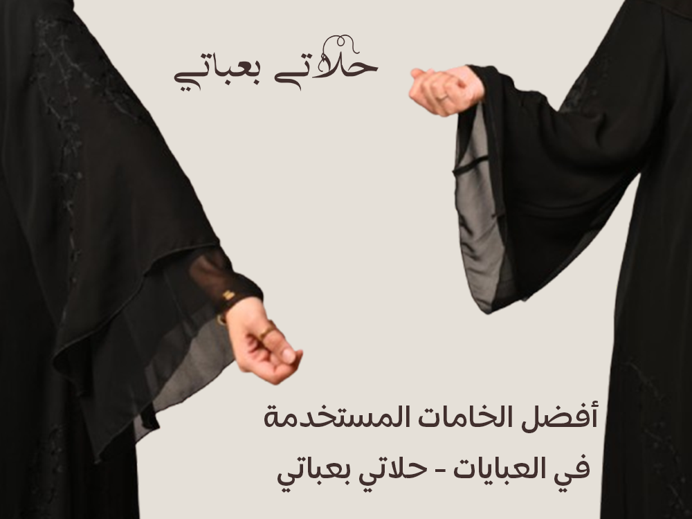 أفضل الخامات المستخدمة في العبايات - حلاتي بعباتي