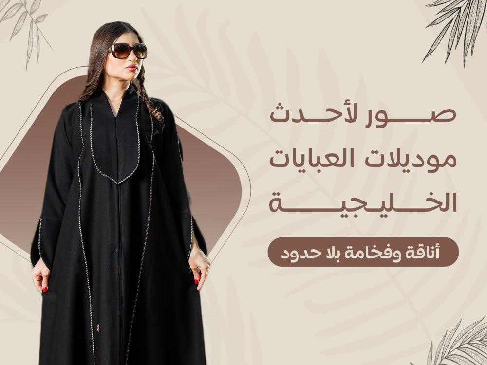 صور لأحدث موديلات العبايات الخليجية - حلاتي بعباتي | أناقة وفخامة بلا