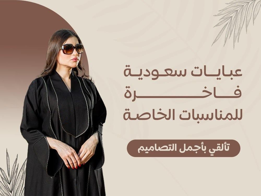 عبايات سعودية فاخرة للمناسبات الخاصة – تألقي بأجمل التصاميم من حلاتي ب