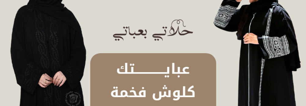 عبايتك كلوش فخمة - موديلات واسعة ومريحة 2025